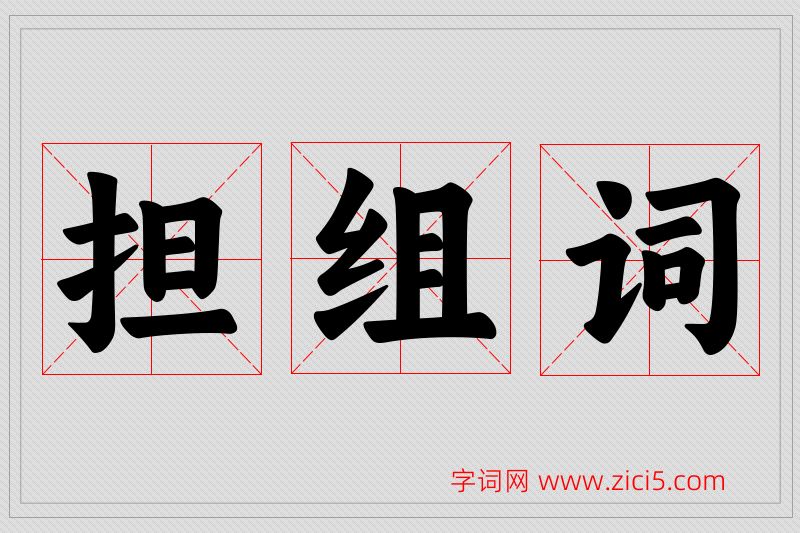 担字的组词