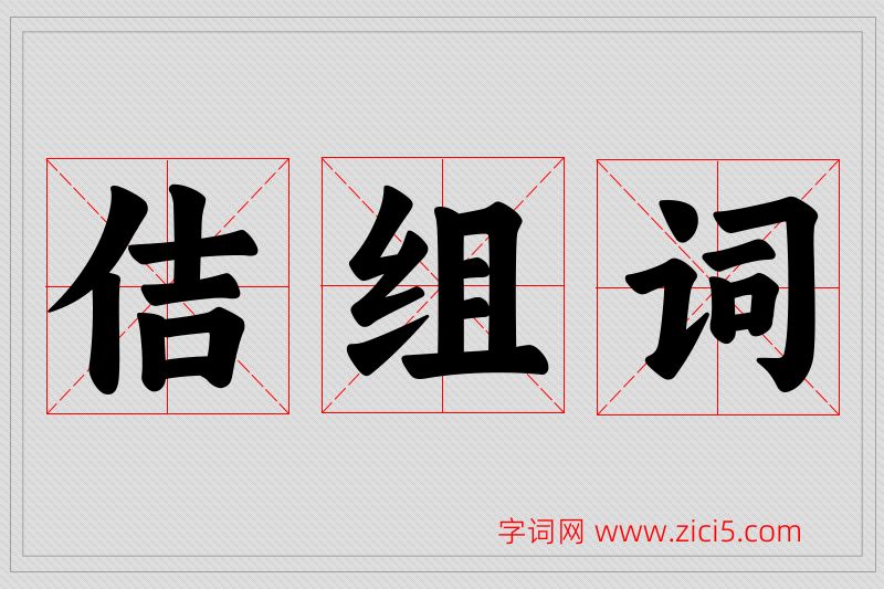 佶字的组词