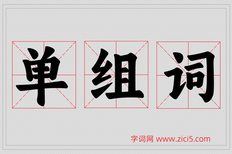单字的组词