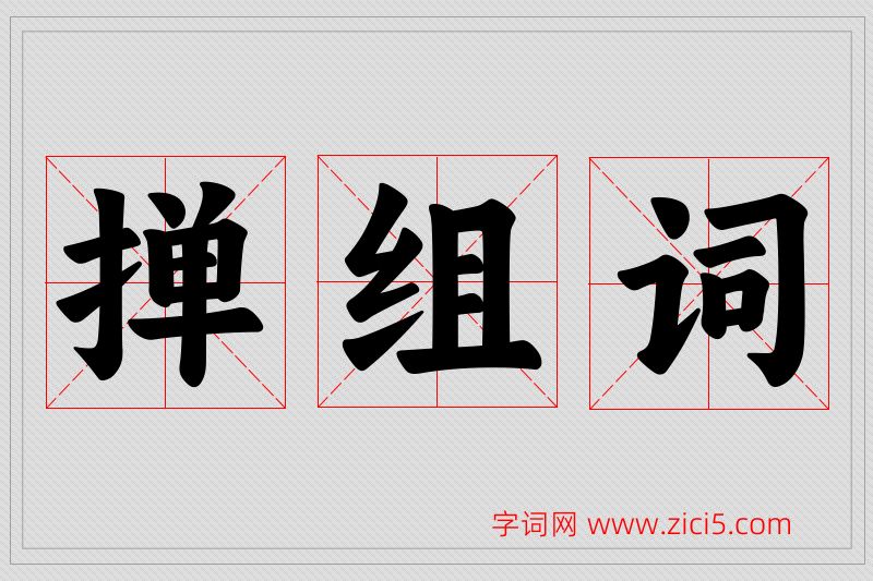 掸字的组词