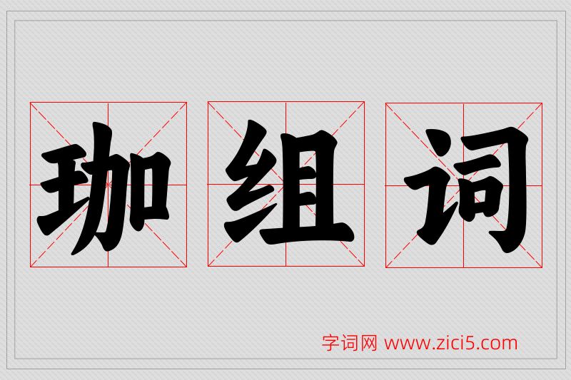 珈字的组词