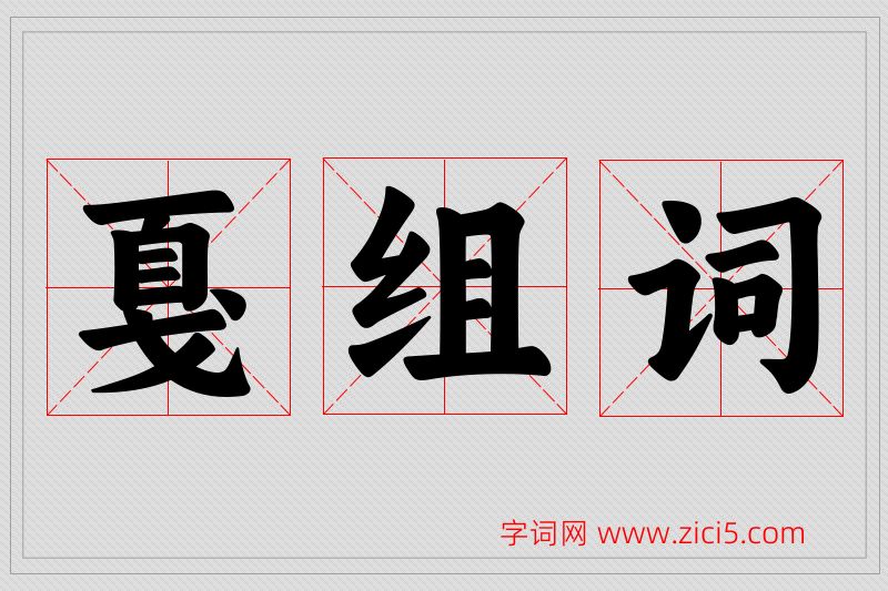 戛字的组词