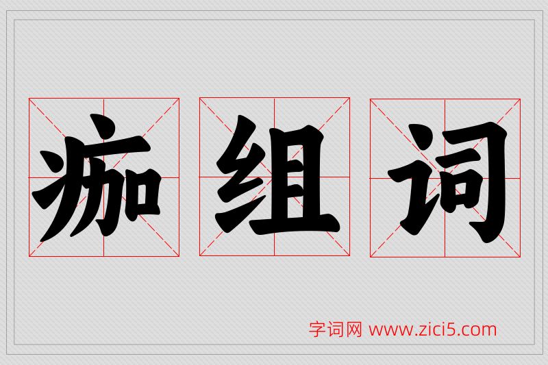 痂字的组词