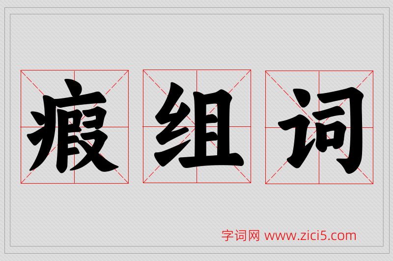 瘕字的组词