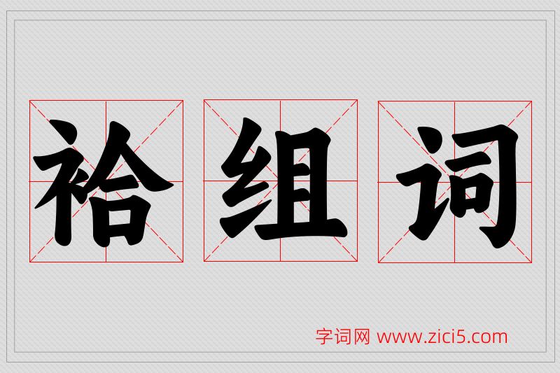 袷字的组词