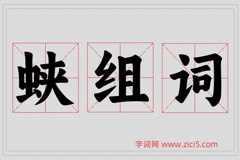 蛱字的组词
