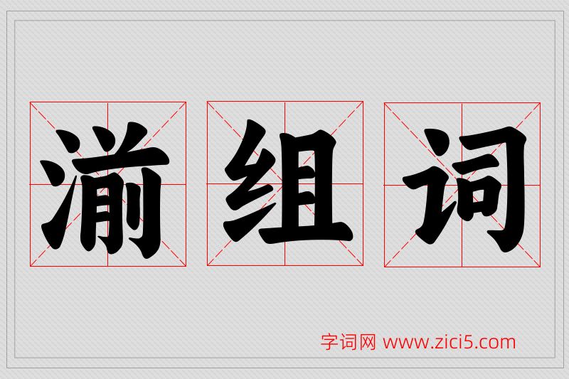 湔字的组词