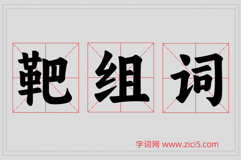 靶字的组词