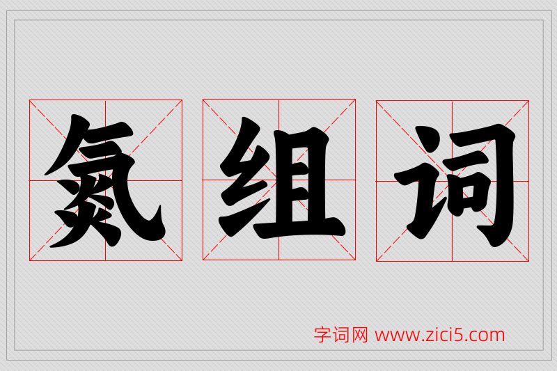 氮字的组词