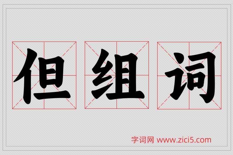 但字的组词