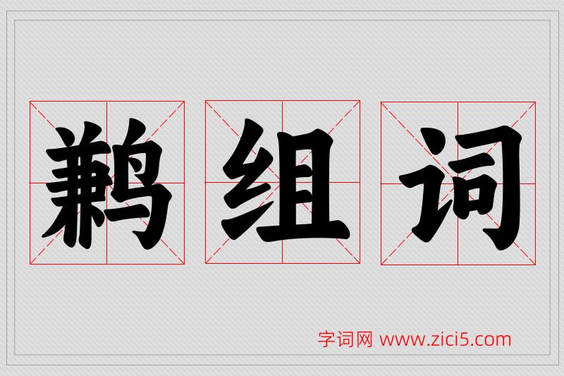 鹣字的组词