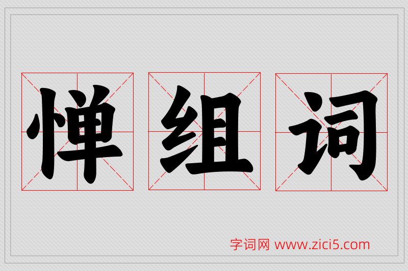惮字的组词