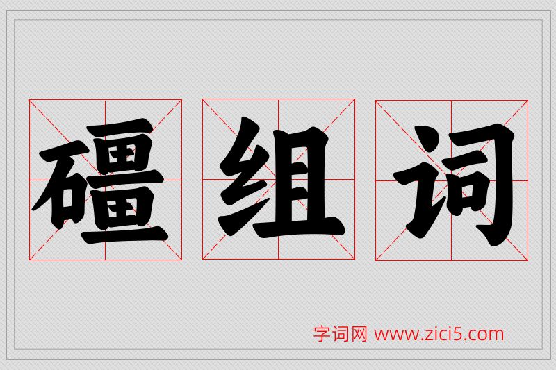 礓字的组词
