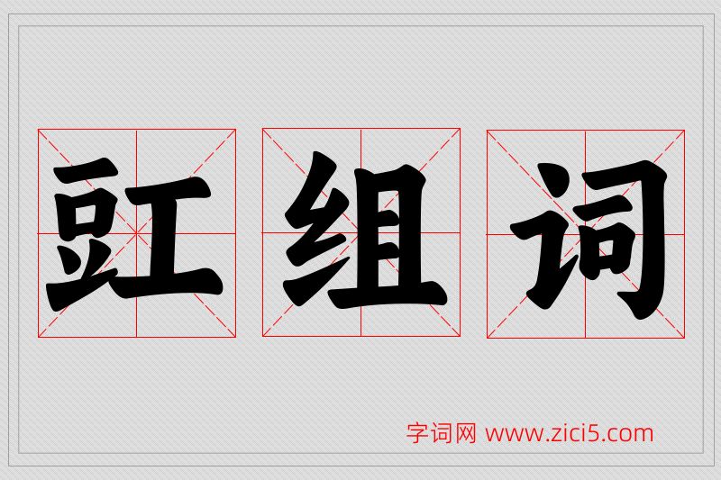豇字的组词