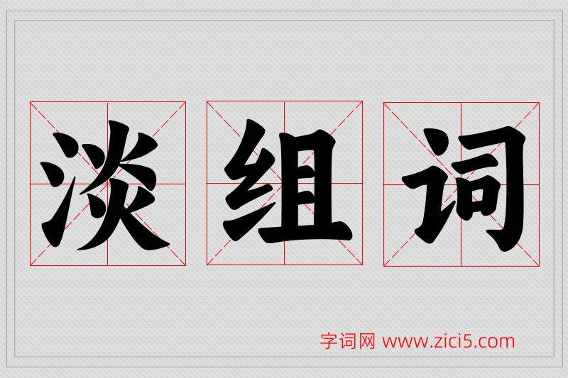淡字的组词