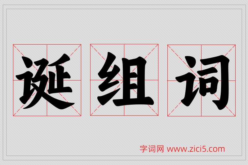 诞字的组词
