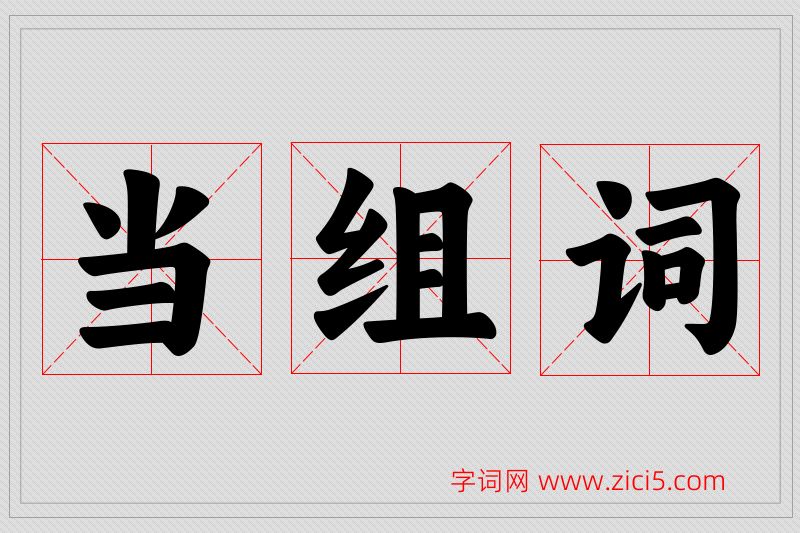 当字的组词