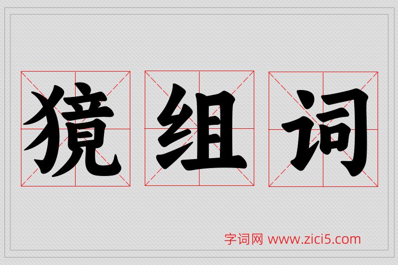 獍字的组词