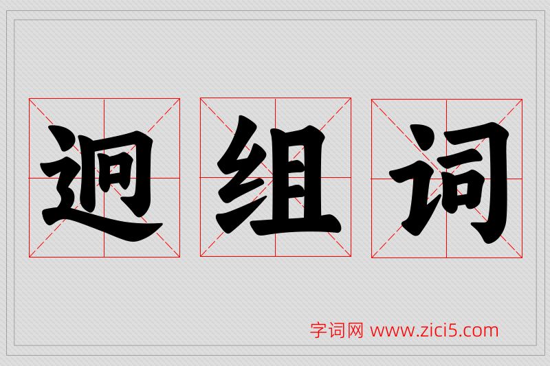 迥字的组词