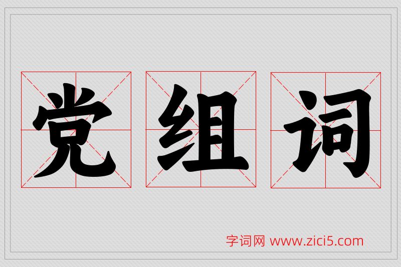 党字的组词
