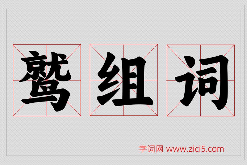 鹫字的组词