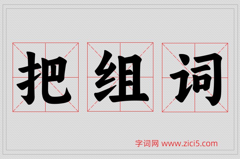 把字的组词