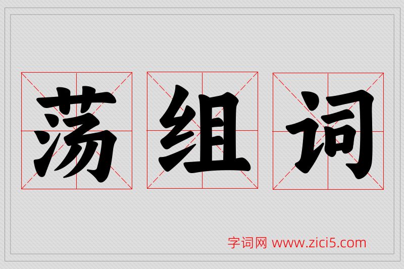 荡字的组词