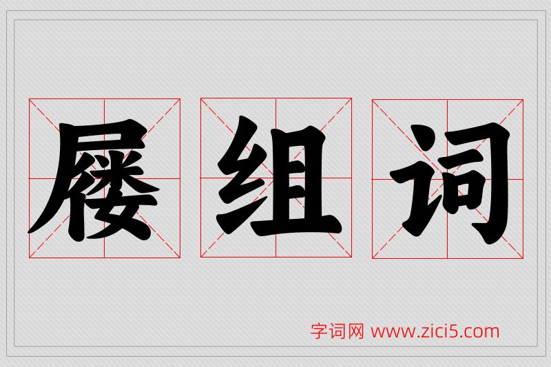 屦字的组词