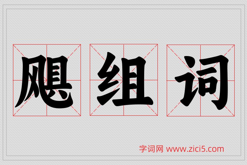飓字的组词
