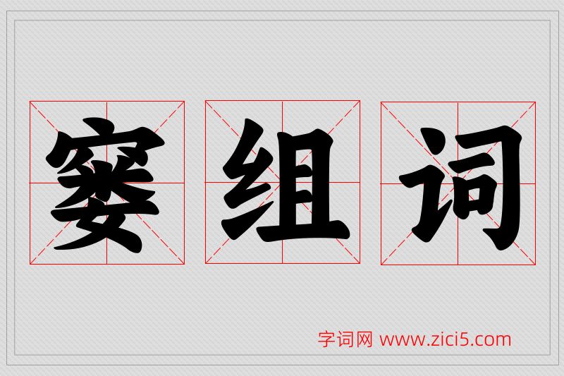 窭字的组词