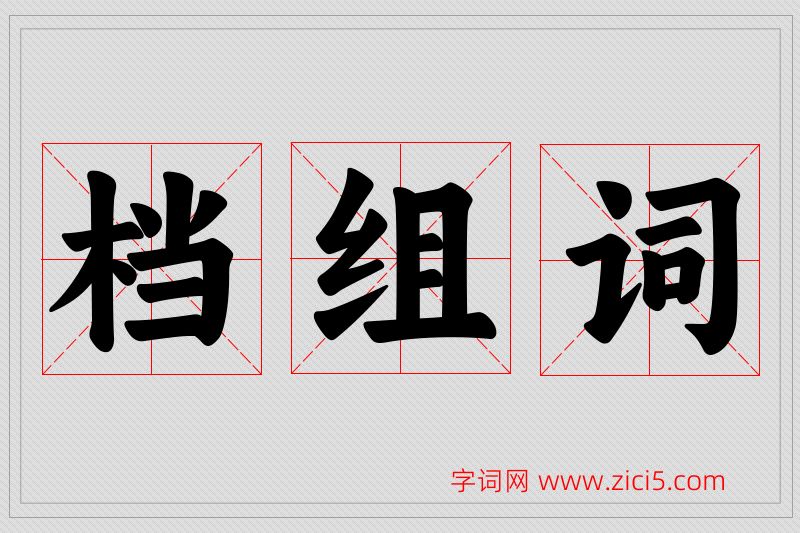 档字的组词