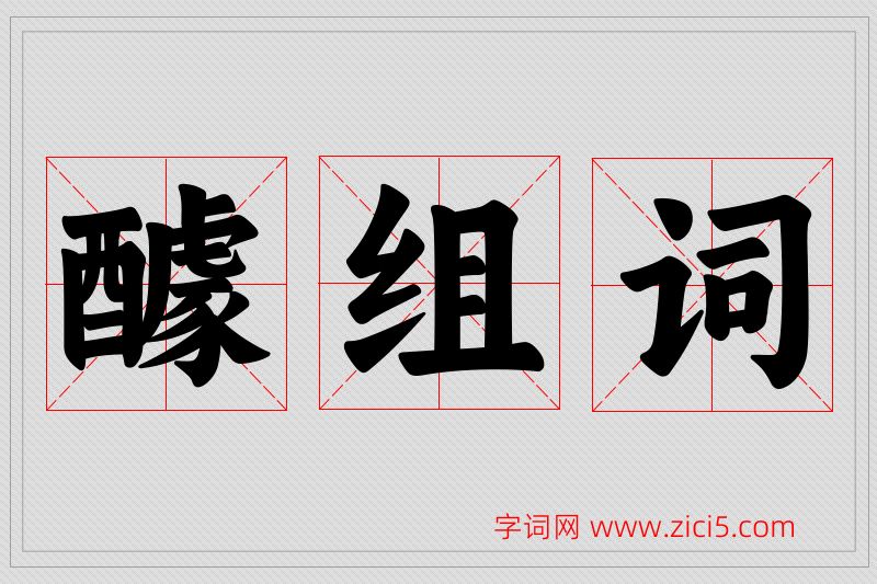 醵字的组词