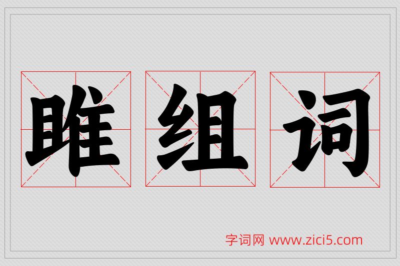 雎字的组词