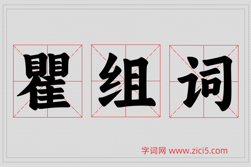 瞿字的组词