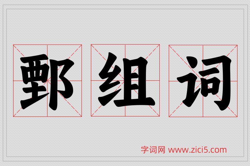 鄄字的组词