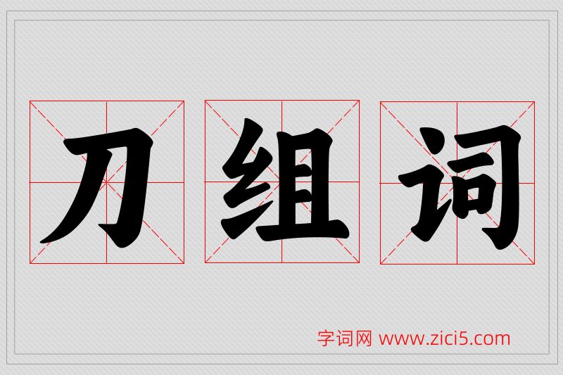 刀字的组词