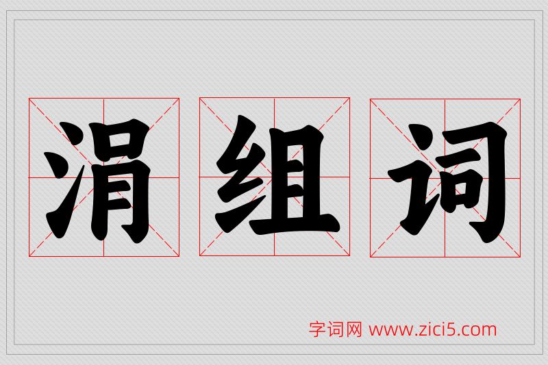 涓字的组词