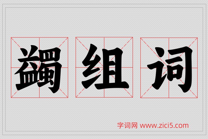 蠲字的组词