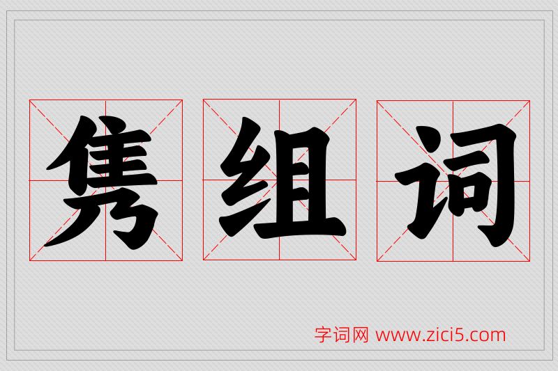 隽字的组词