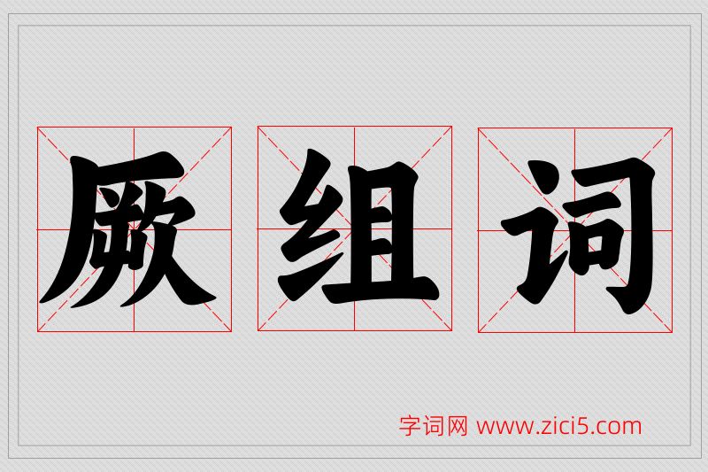 厥字的组词