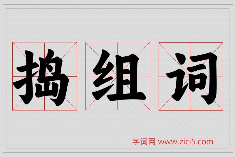 捣字的组词