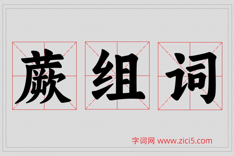 蕨字的组词