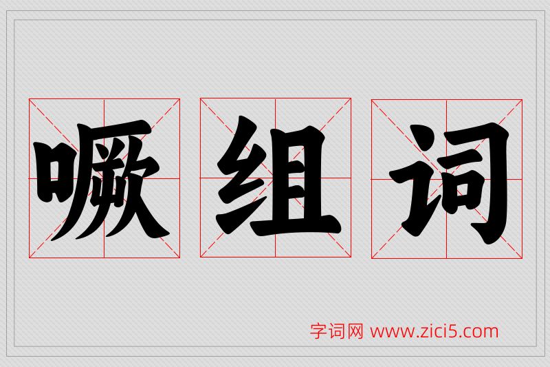 噘字的组词