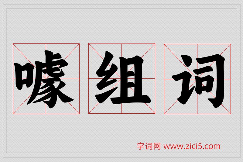 噱字的组词