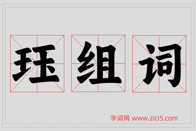 珏字的组词