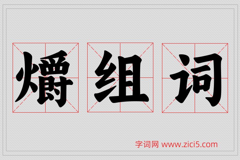 爝字的组词