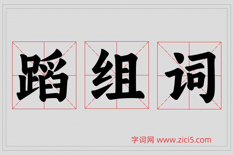 蹈字的组词