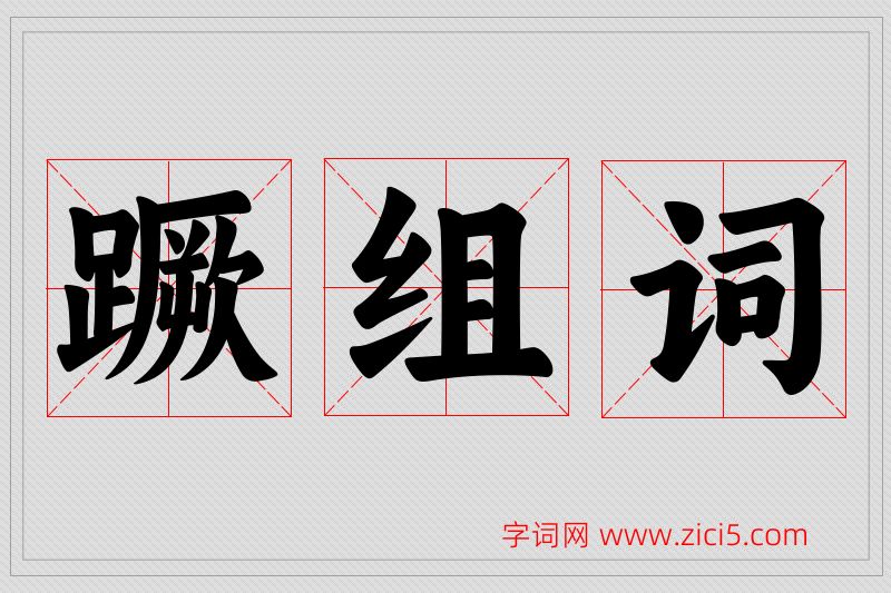 蹶字的组词