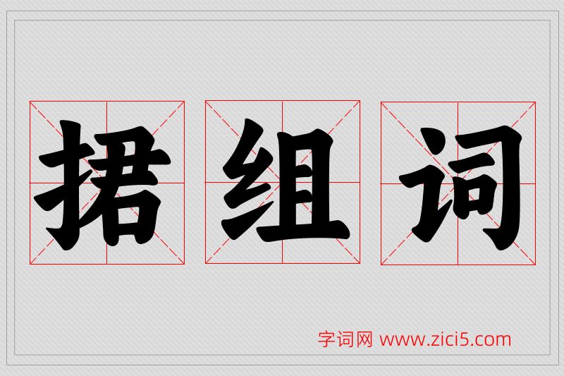 捃字的组词