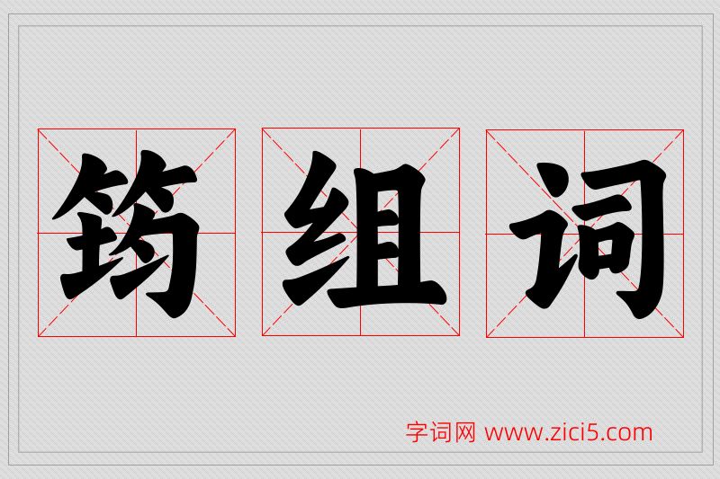 筠字的组词